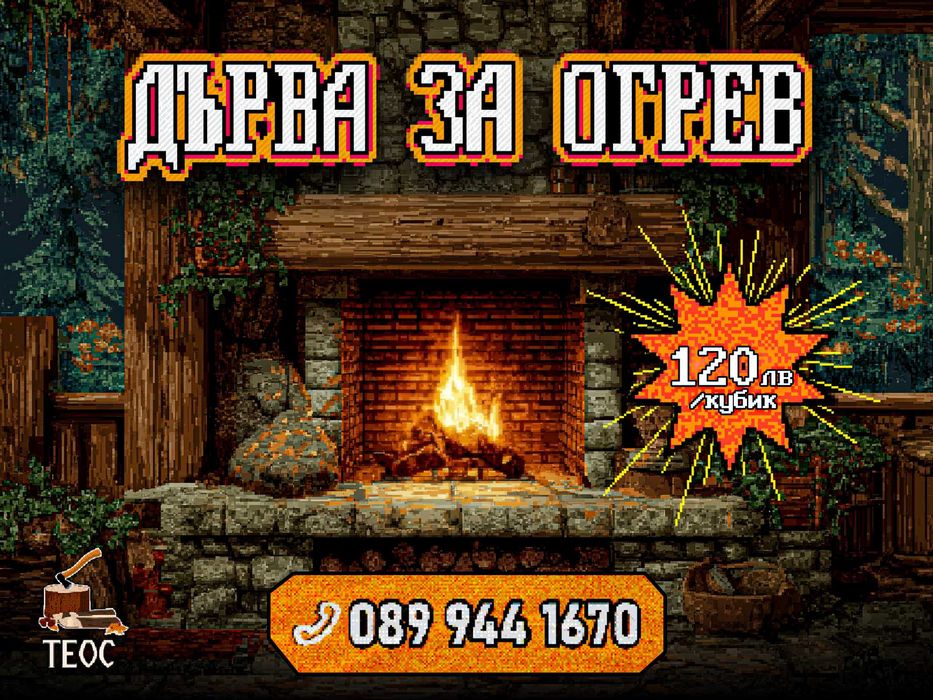 Дърва за огрев – нарязани, нацепени и чисти