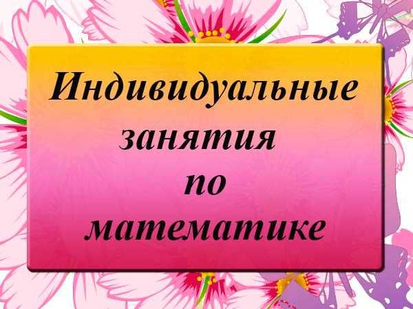 Репетитор по математике. Как подтянуть учеников 8 по 11 кл. ускоренно