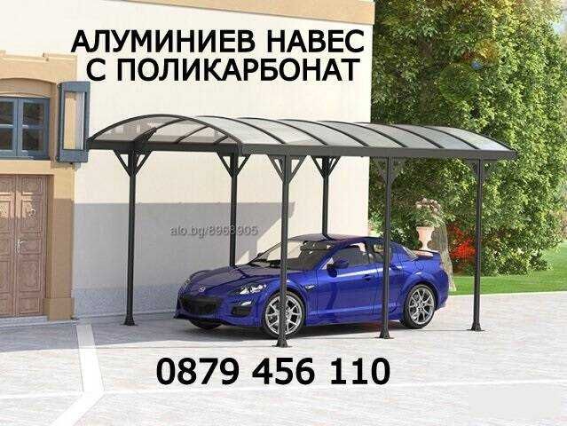 Навес-Гараж за Автомобил