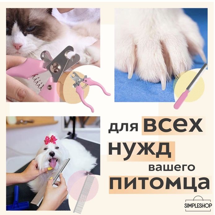 Набор для ухода за шерстью и когтями кошек и собак SONAR Pet Grooming