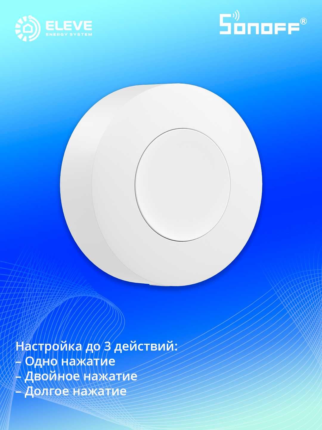 Умный беспроводной коммутатор Sonoff Zigbee | SNZB-01P