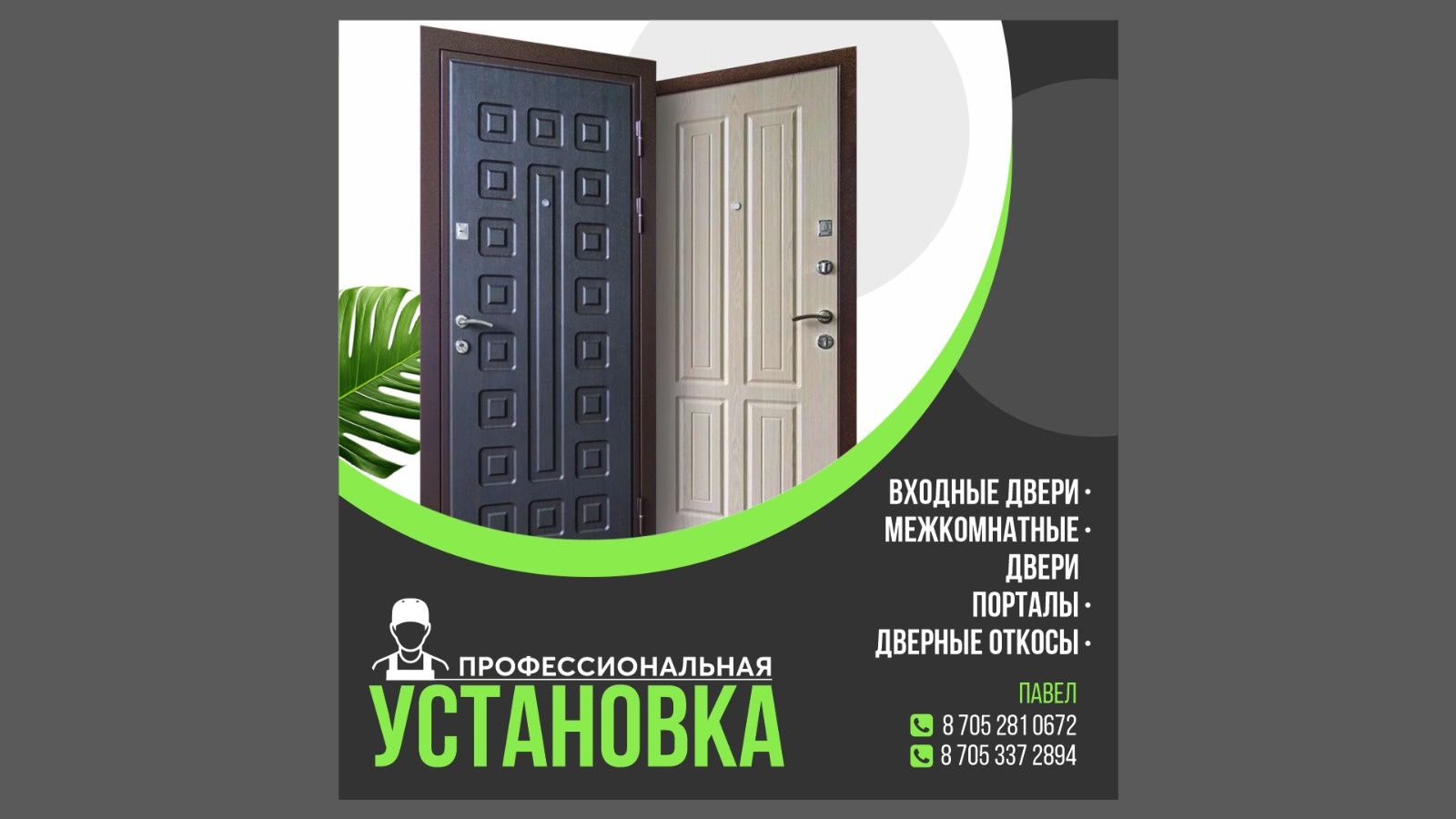 Установка дверей