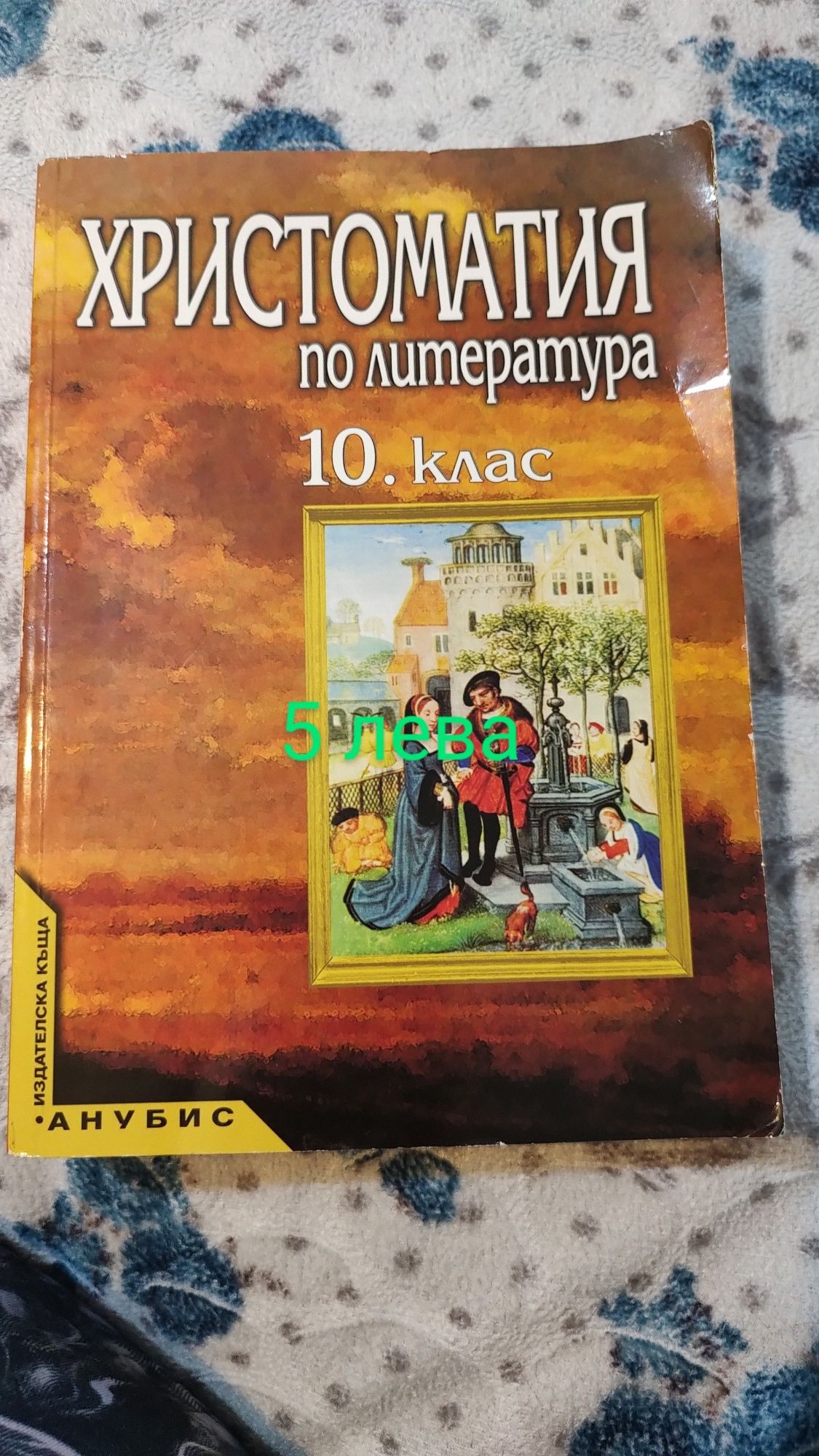 Продавам учебници за 8 и 10 клас