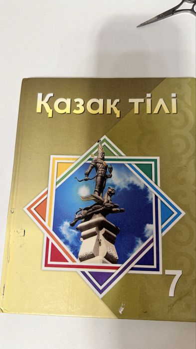 Қазақ тілі 7 класс
