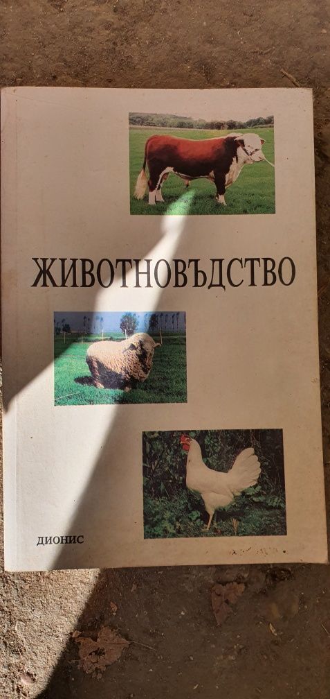 Книги по животновъдство и земеделие