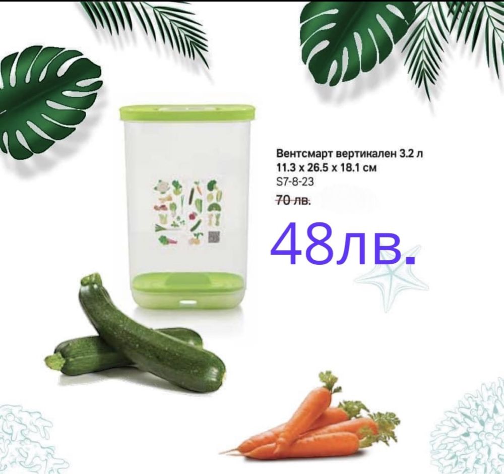 Разпродажба на налични продукти на Tupperware