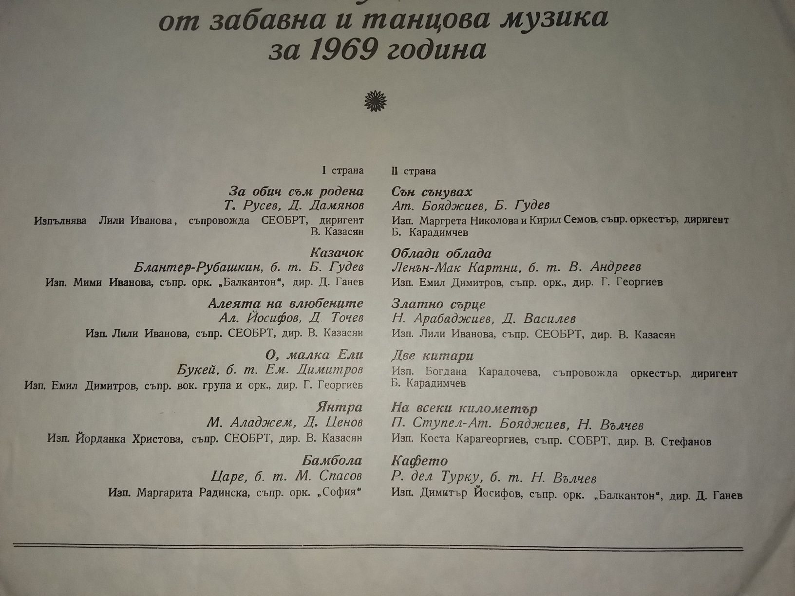 Грамофонна плоча Най хубавото забавна и танцова музика за 1969година