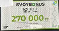 Сертификат SvoyDom на 270 000тг. Купон свой дом