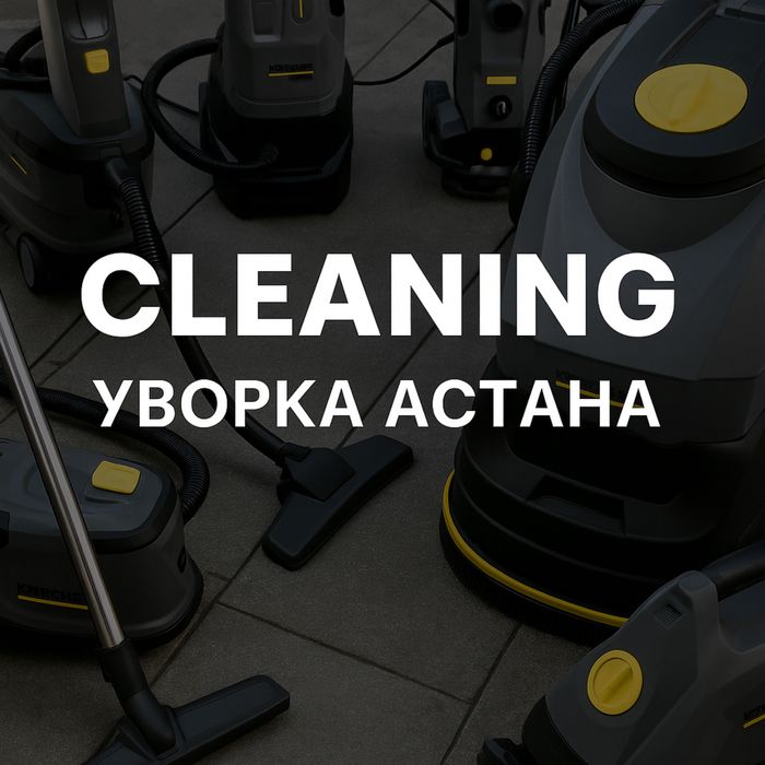 Профессиональный клининг