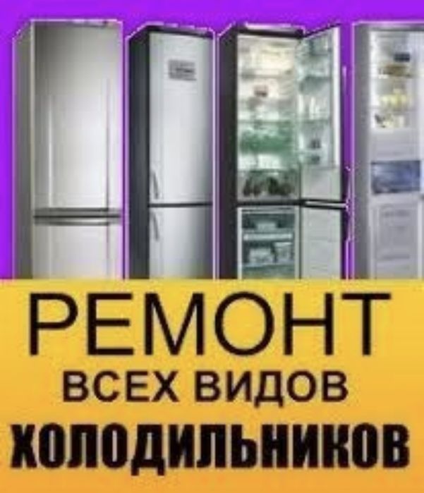 Ремонт Холодильников и морозильных камер.
