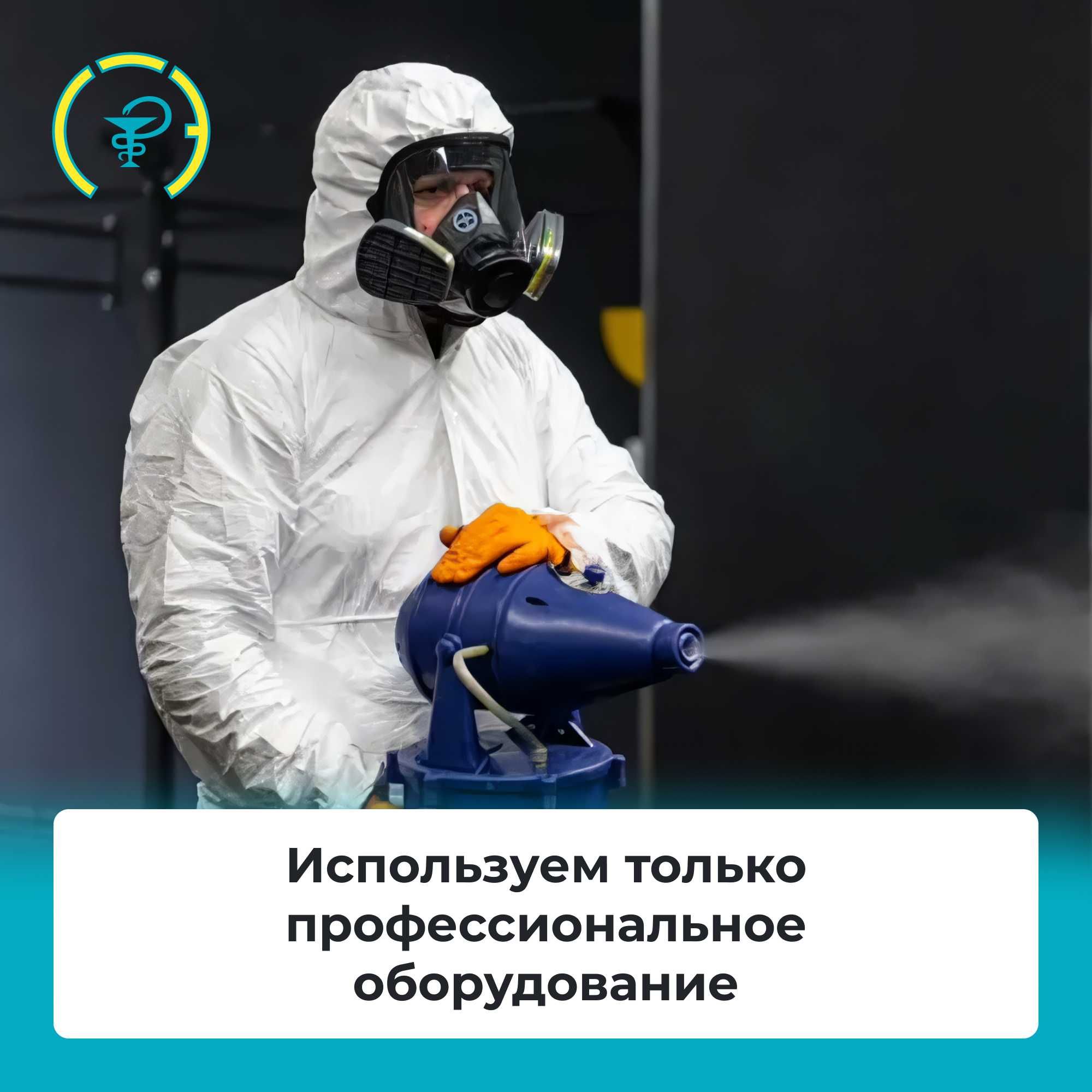 Уничтожение клопов тараканов мышей жучков ос клещей плесени блох