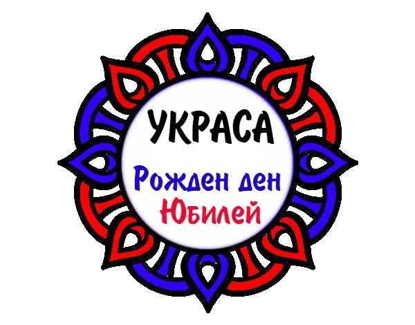 Украса за Рожден ден / Юбилей