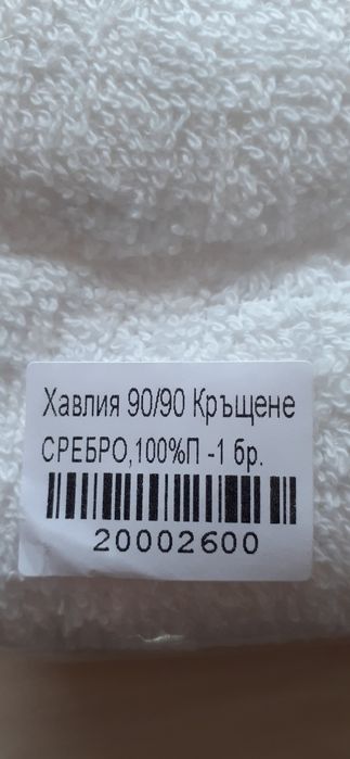 Хавлийка за кръщене