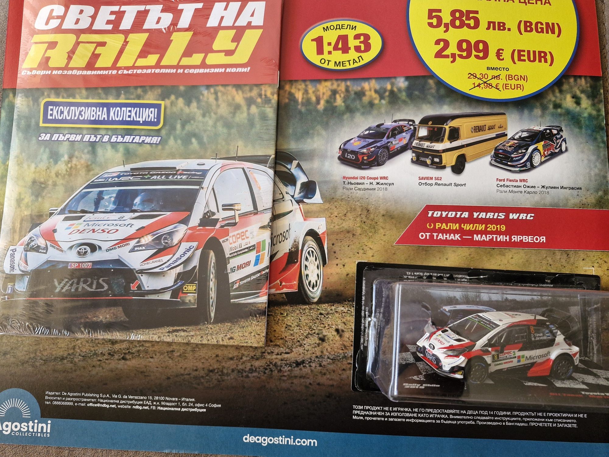 Светът на rally 1 брой