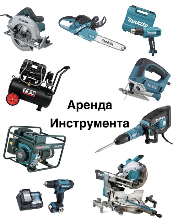 Аренда инструмента, электро и сетевого инструмента