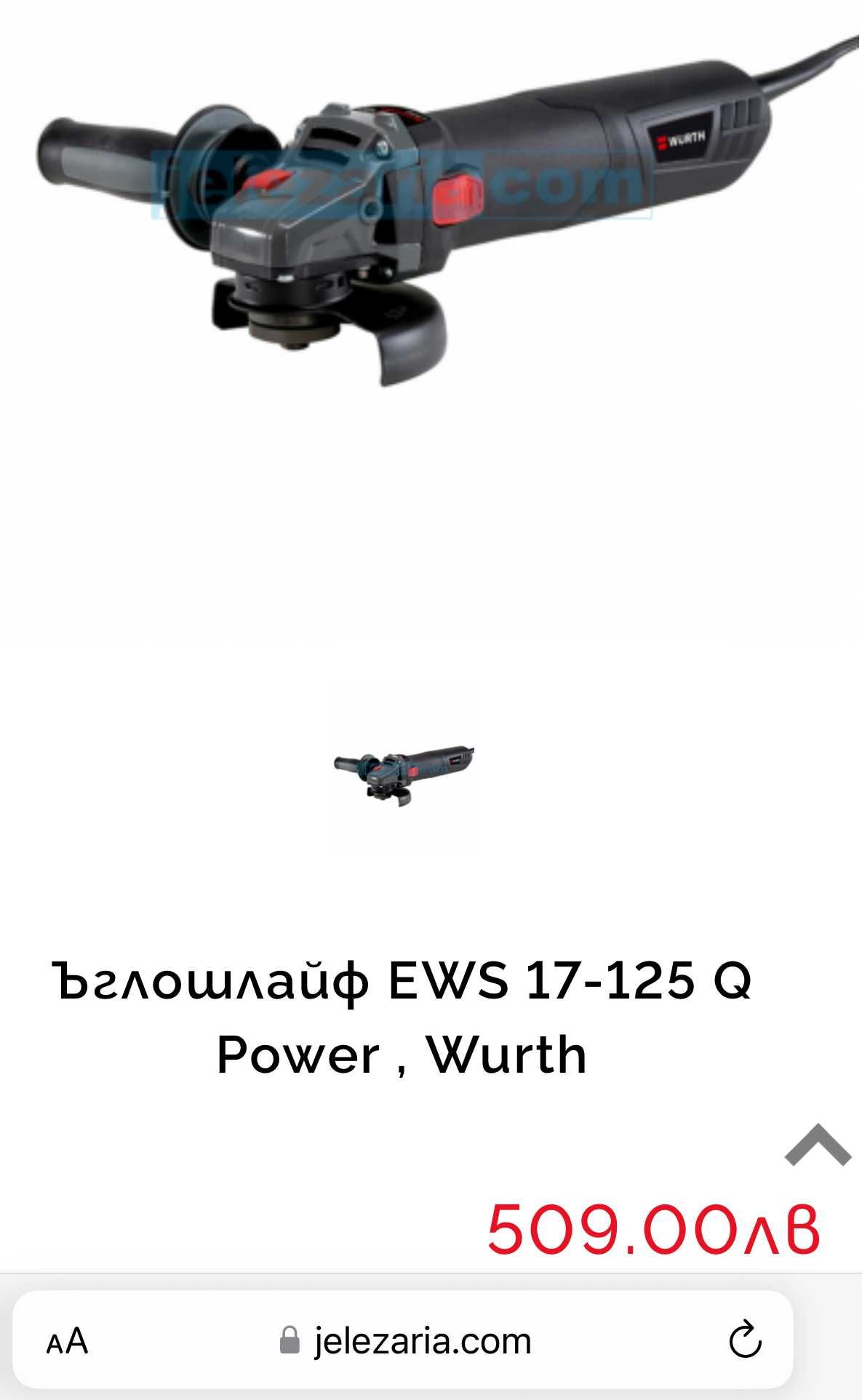 Wurth EWS 17-125 Q - Мощен ъглошлайф 1700W