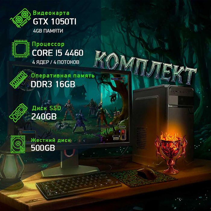 Компьютер игровой - бюджетный | GTX 1050ti + Core I5 4gen | Гарантия