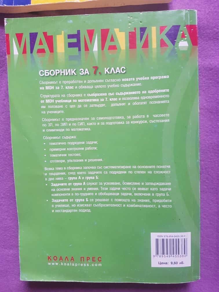 Учебници ,сборници за 3,4,5,6,7  клас математика