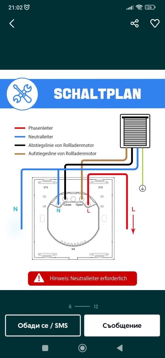 Интелигентен WiFi ключ за ролетни щори