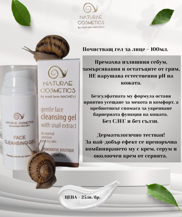 Българска козметика с муцин от охлюв от Ферма Начеви