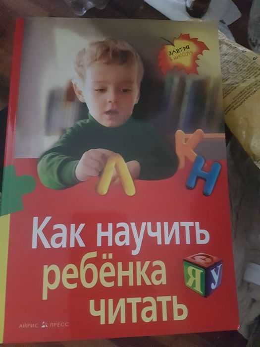 Как научить ребенка читать. Ольга  и Сергей Федины.