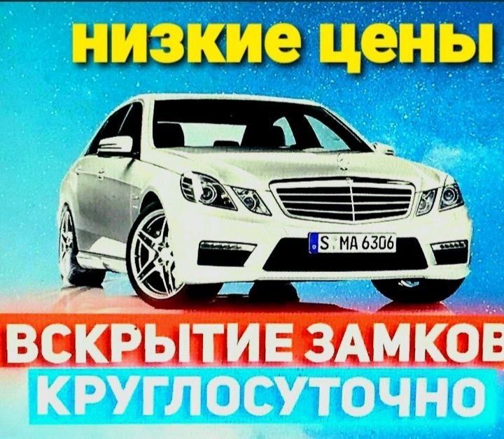 Вскрытие авто замков машин автомобилей изготовление ключей Медвежатник