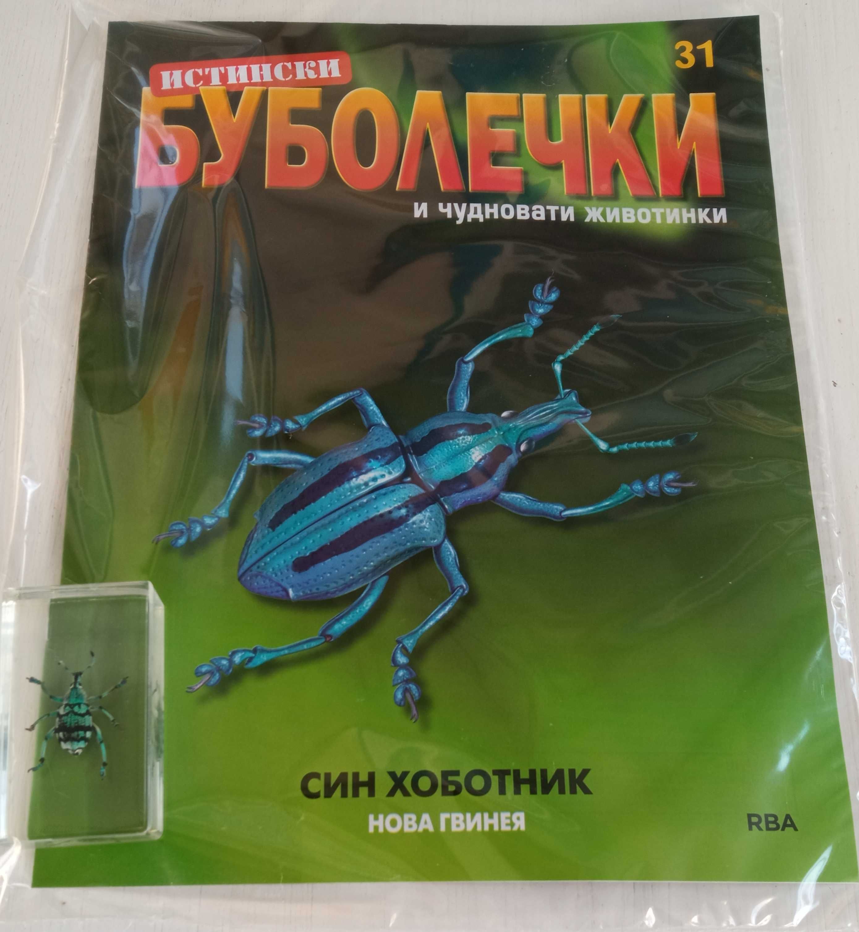 Истински буболечки БРОЙ 2,3,20, 31, 33, от 44 до 62.
