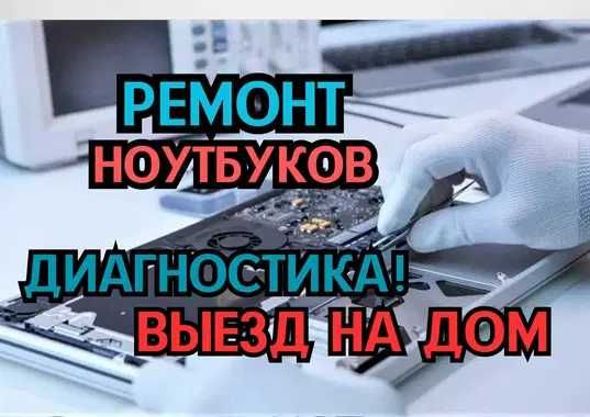 Ремонт ноутбуков всех брендов и моделей с выездом на дом БЕСПЛАТНО!!