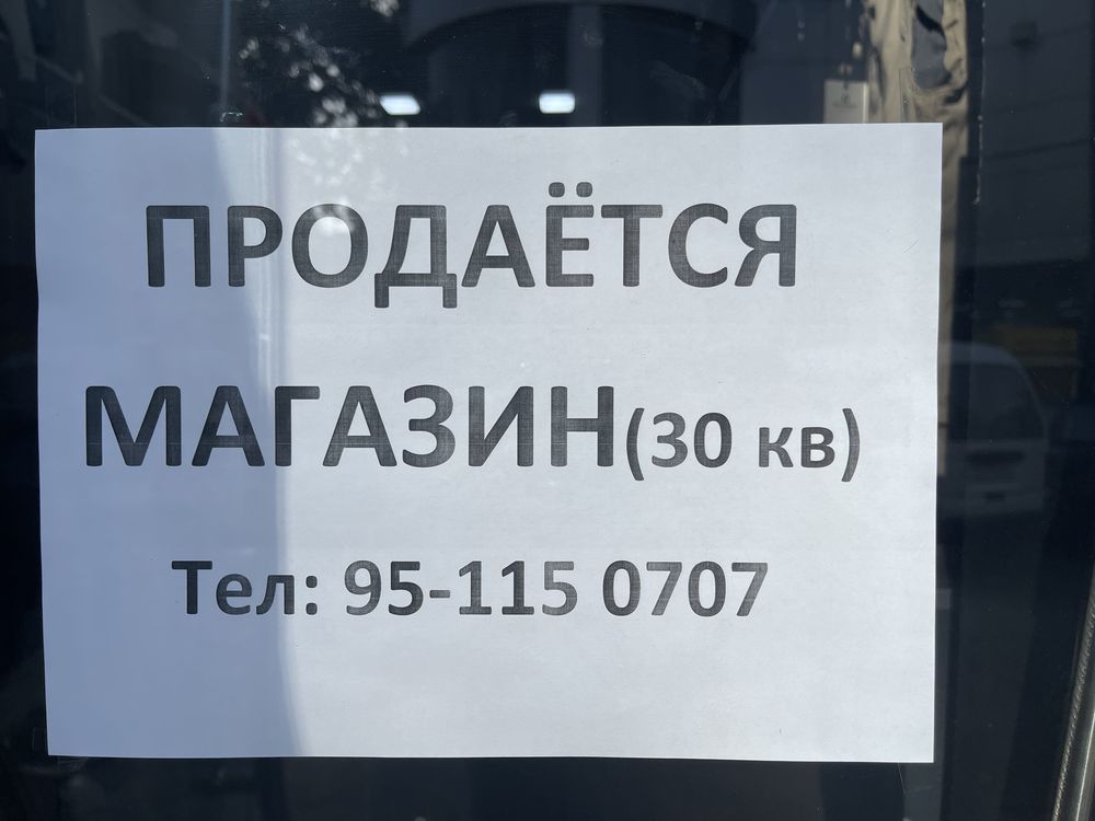 Продаётся магазин