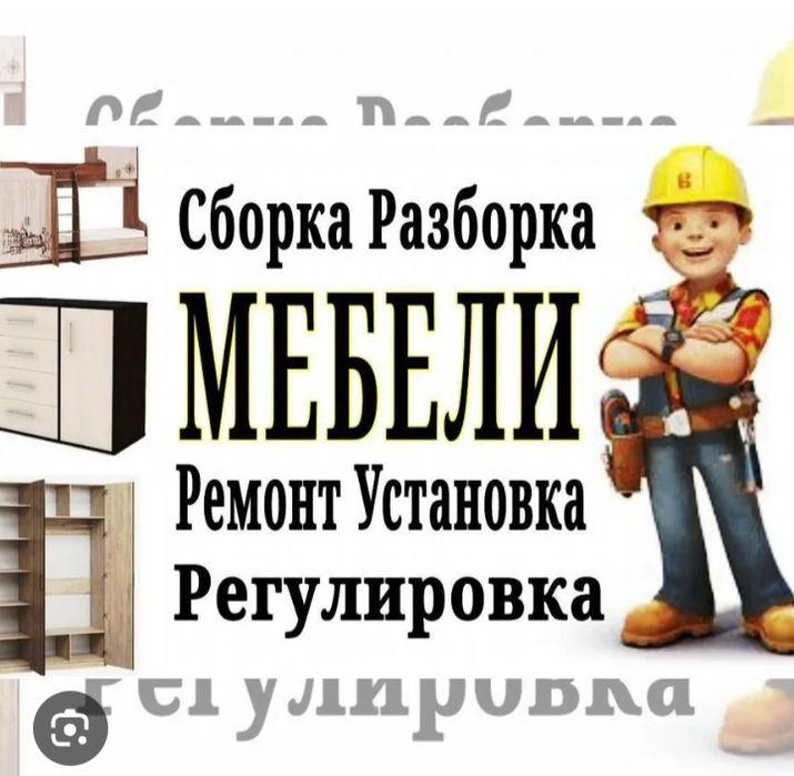 Мебельщик разборка сборка ремонт мебели