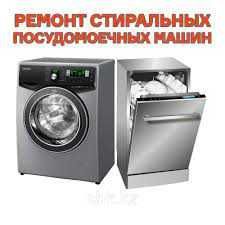 Ремонт стиральных  машин