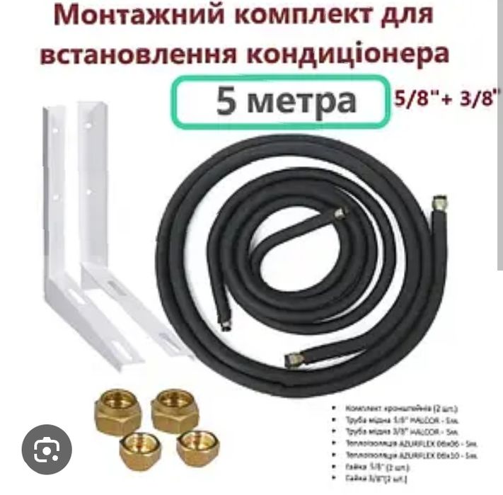 Монтажный комплект для кондиционеров/ Установка кондиционеров заправка