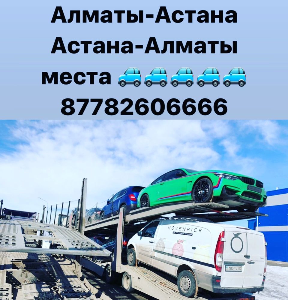 Автовозы Астана Алматы
