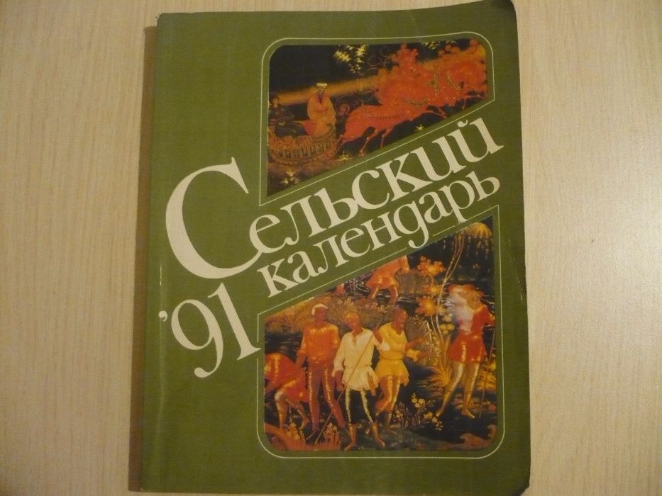 Настольный календарь-альманах Лесной (1968 г.) и Сельский (1991 г.)