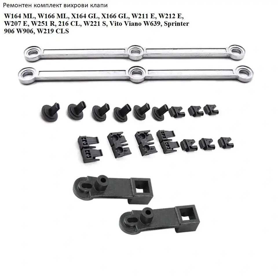 Ремонтен комплект вихрови клапи  Mercedes W164 GL w211 OM642 monto.bg