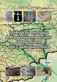 Тракийски пътища в Маричената низина и Родопите през античността.