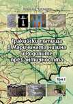 Тракийски пътища в Маричената низина и Родопите . Том 1