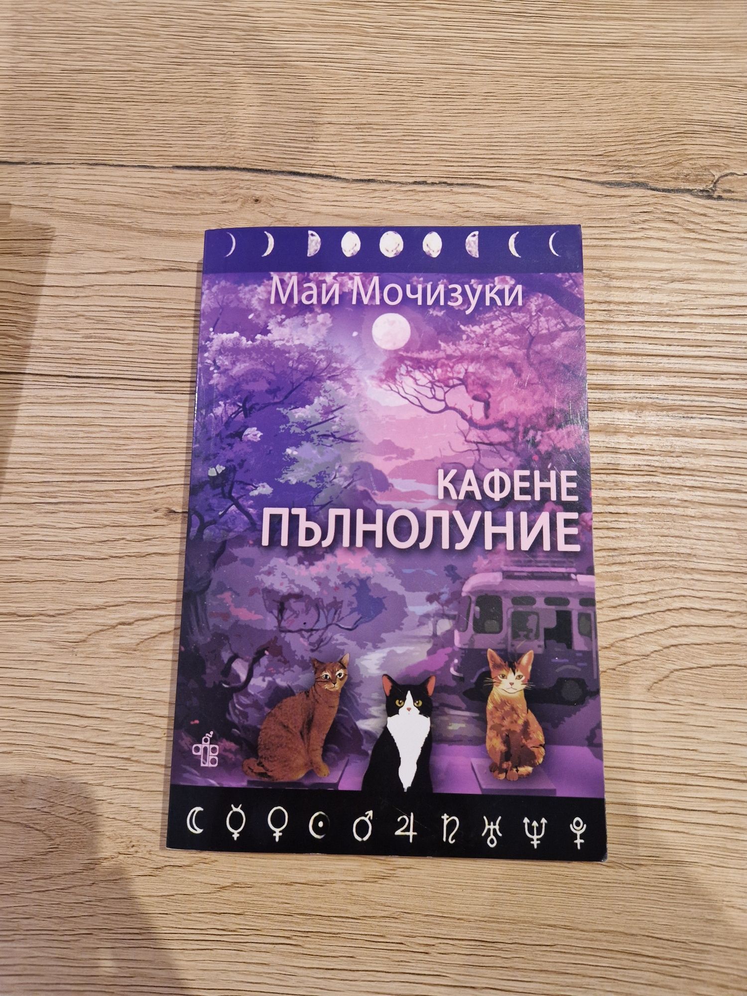 Книга "Кафене пълнолуние"