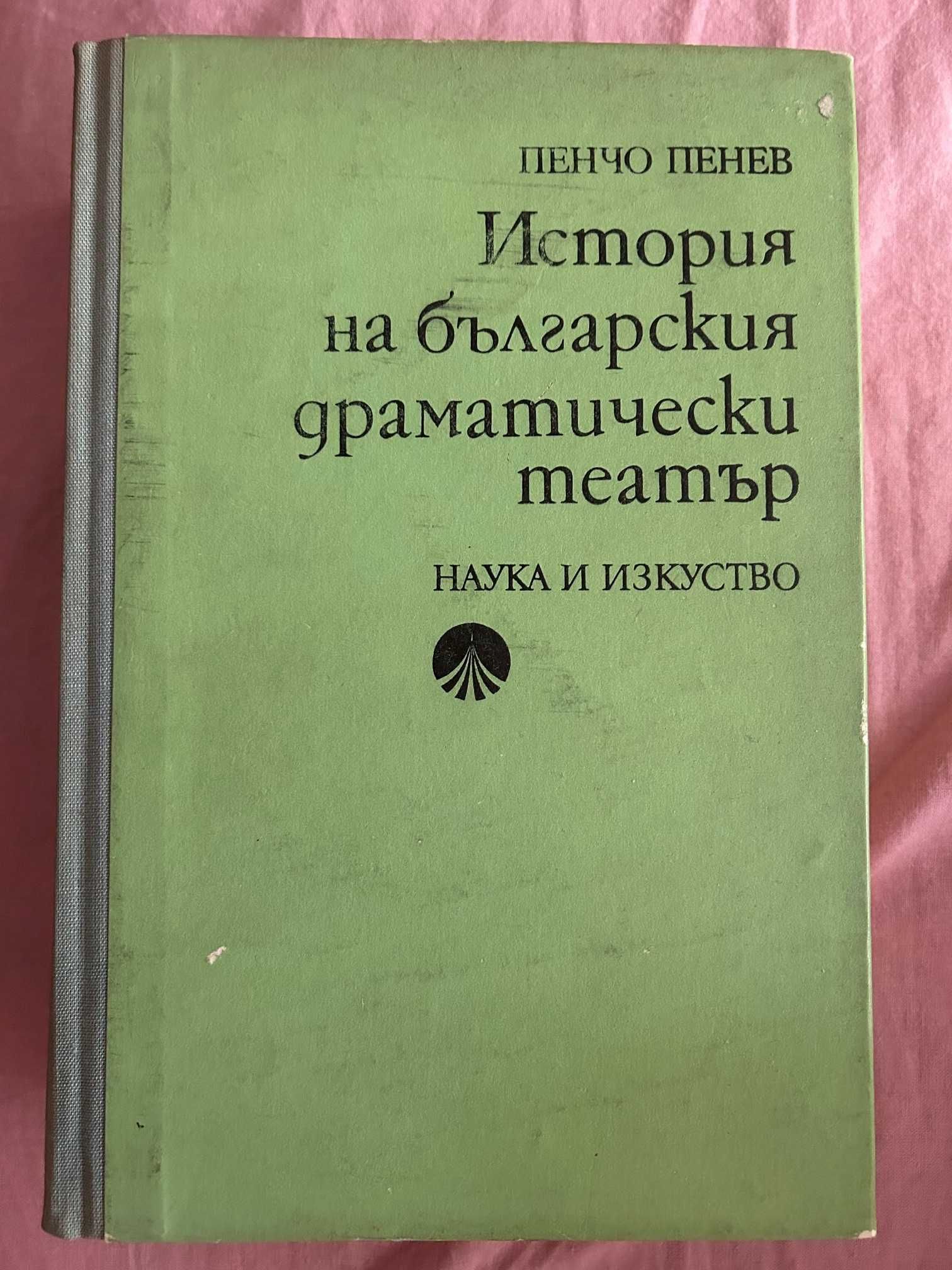 Книга "История на българския драматически театър" от П. Пенев 1975г.
