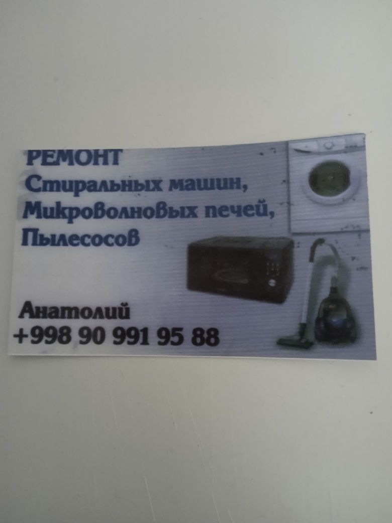 Анатолий.Ремонт:Микроволновок,пылесосов,стиралок и т.д.Гарантия!