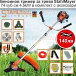 Бензинов Храсторез STAHLMAYER 74 Куб НЕМСКИ Тример с Аксесоари 2023