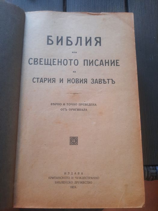 Библия 1924г. Оригинал