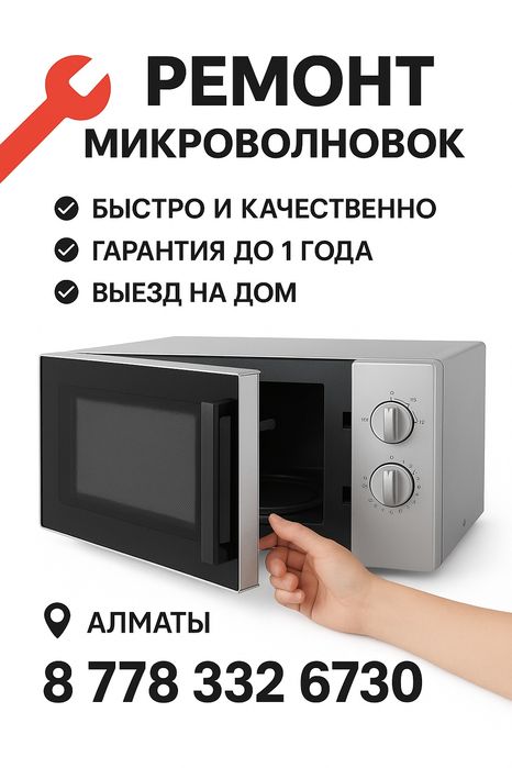 Ремонт микроволновка