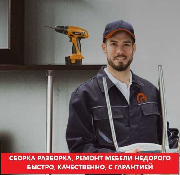 Сборка, разборка и ремонт мебели — мебельщик для дома и офиса