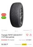 Шина комплект Triangle 265/65 R17 зимняя. Только резина без дисков!