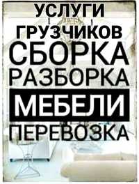 Мебельщик Разборка и сборка мебели перевозка 24/7