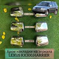 Хром накладка на зеркала Lexus Rx300,Harrier