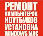 Выезд. Денис. Ремонт компьютеров, ремонт ноутбуков и моноблоков