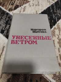 Унесённые Ветром. 1 том. Автор Маргарет Митчелл