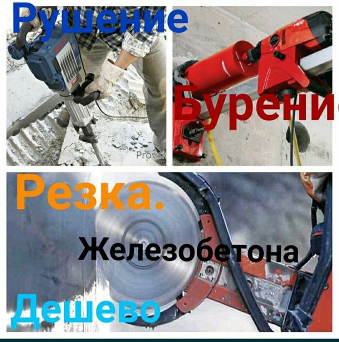 Алмазное сверление(сухое есть), бурение,резка, демонтаж,вывоз,усиление
